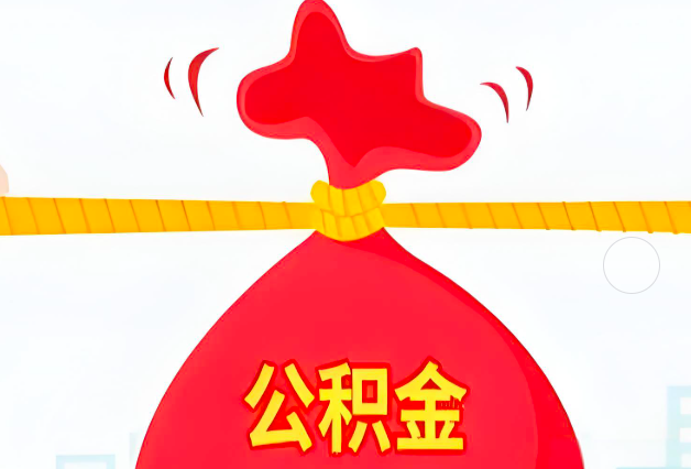 吉林市住房公积金最新的2026年政策亮点。