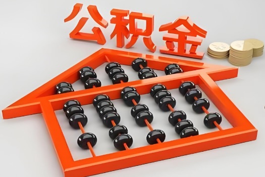 吉林市代办公积金听说封存的现在也能有办法提取了。