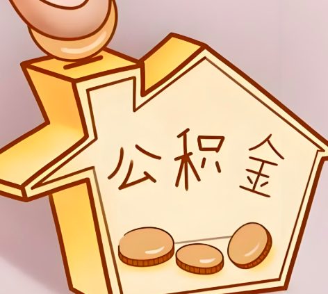 吉林市封存的公积金多久是期满？提取流程是什么？