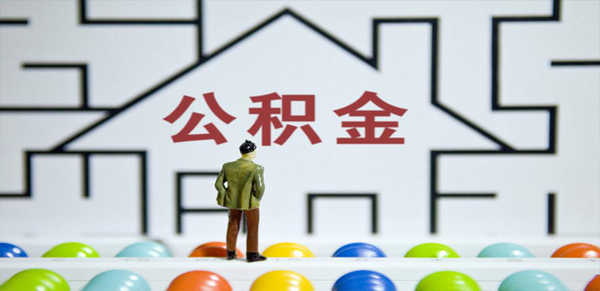 吉林市在缴公积金代办