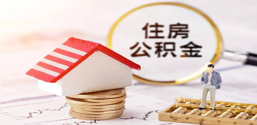 吉林市离职公积金代办